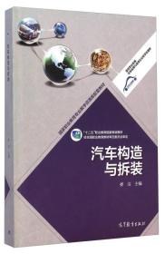 汽车构造与拆装/“十二五”职业教育国家规划教材·国家职业教育汽车检测与维修专业教学资源库