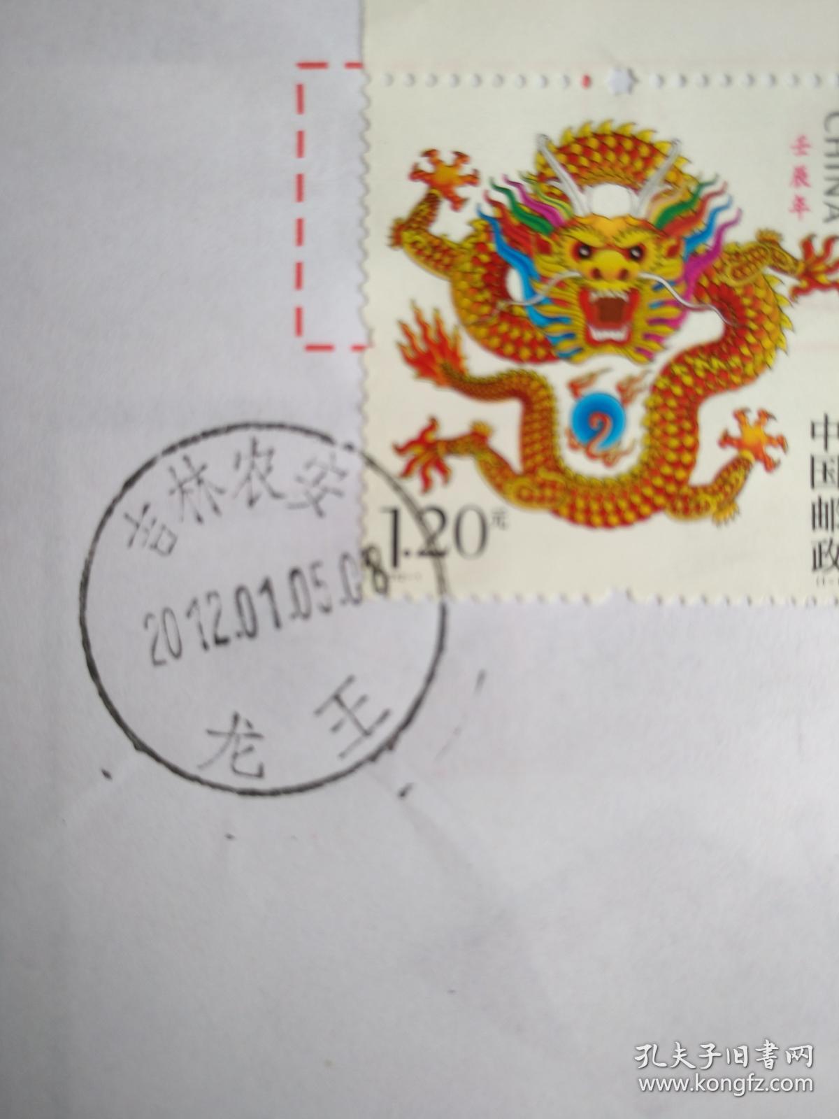 2012年壬辰龙邮票原地首日封(双戳未实寄)1