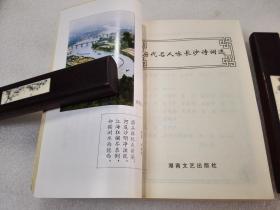 《历代名人咏长沙诗词选》稀少！湖南文艺出版社 1996年1版1印 平装1册全 仅印5000册