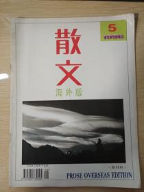 散文 （海外版）1996年第5期