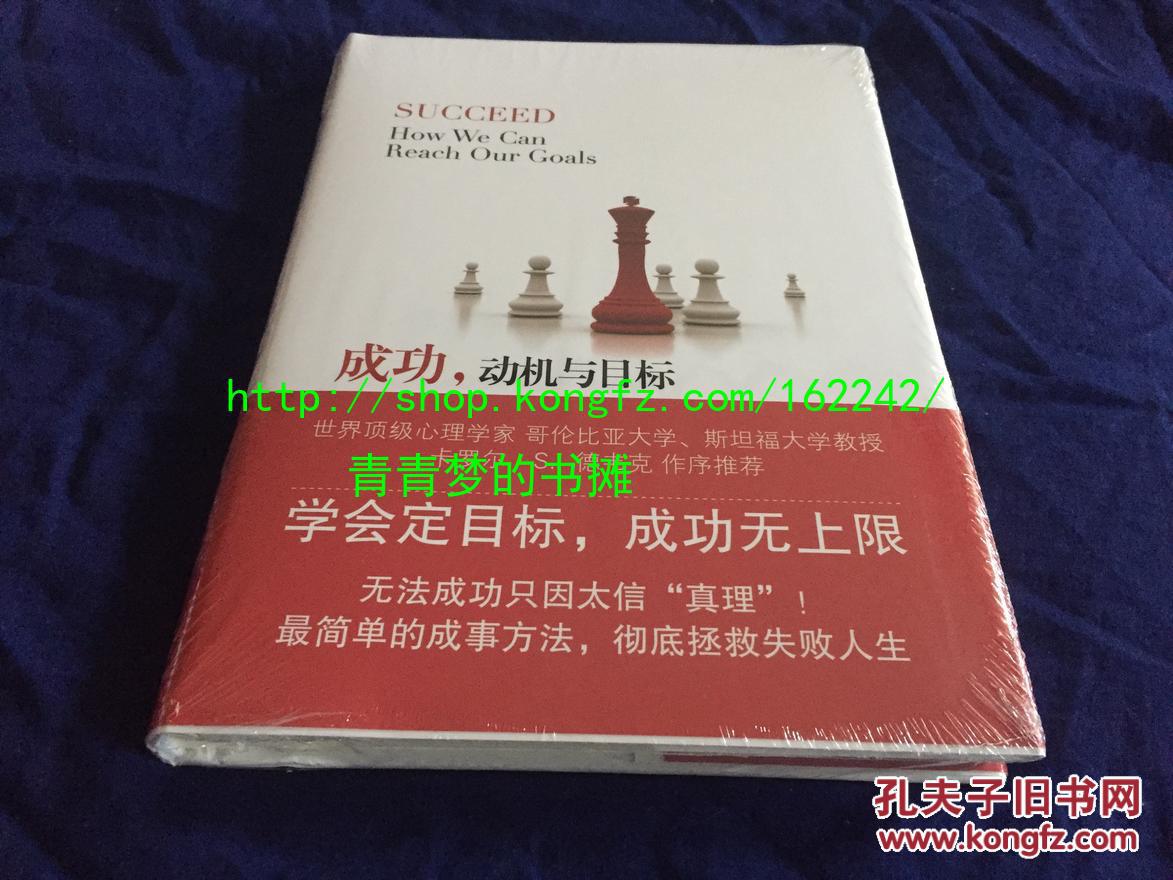 【个人收藏原封未拆正版】成功，动机与目标