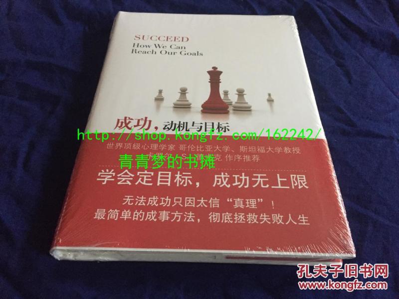 【个人收藏原封未拆正版】成功，动机与目标