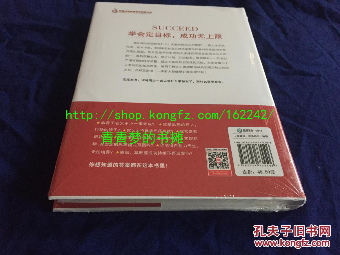 【个人收藏原封未拆正版】成功，动机与目标