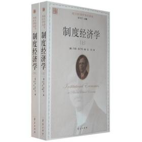 西方经济学圣经译丛：制度经济学（上下）