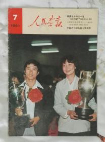 《人民画报》1981年第7期