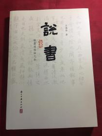 【正版】说书——翰墨流传知几许 吴梅影