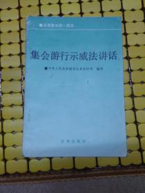 集会游行示威法讲话