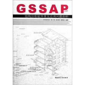 GSSAP结构分析软件常见应用问题剖析