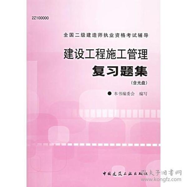 建设工程施工管理复习题集——全国二级建造师执业资格考试辅导