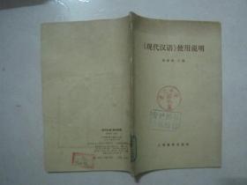 《现代汉语》使用说明（馆藏书）（70926）