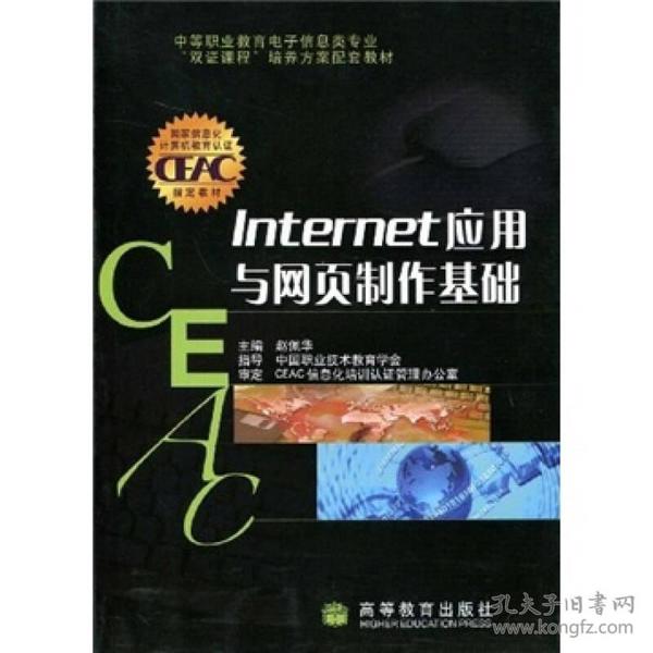 中等职业教育电子信息类专业“双证课程”培养方案配套教材：Internet应用与网页制作基础