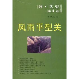 风雨平型关（读?党史第4辑）【2020修订版】