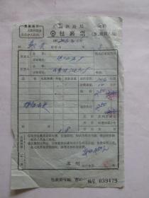 1972年上海铁路局包裹票