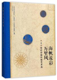 海帆流彩万里风：18-19世纪中国外销艺术品