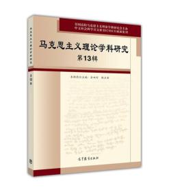 《马克思主义理论学科研究》第13辑 佘双好 陈占安 高等教育出版社 9787040441253