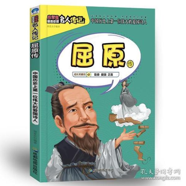 小学生励志必读名人传记：屈原传