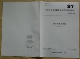 中华人民共和国石油天然气行业标准 SY/T 6542— 2003：岩心粒度分析仪