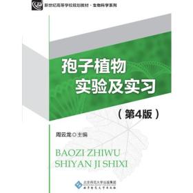 新纪世高等学校规划教材：孢子植物实验及实习（第4版）