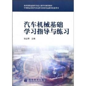 教育部职业教育与成人教育司推荐教材：汽车机械基础学习指导与练习