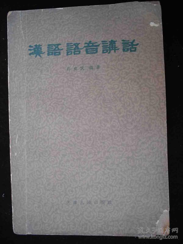 1959年大跃进时期出版的--语言工具书---【【汉语语音讲话】】---少见