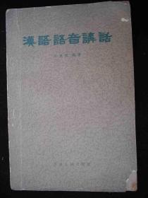 1959年大跃进时期出版的--语言工具书---【【汉语语音讲话】】---少见