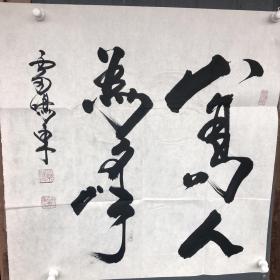 雷明東雷鸣东 满族，1945年生，河南开封人，号三乐庐主，书法家、国画家，古玩鉴赏家、收藏家、教授、博士生导师。出身书法世家。任中国国学书画院院长、中国书画艺术研究会会长、中国名人书画研究院院长、中国书法艺术研究院副院长兼中国画委员会主任、中国美术家协会会员、中国书法家隶书研究会副会长、中国书画艺术报社社长、北京道教协会艺术委员会副主任、政协委员、研究员。北京大学特聘教授，中国民间文物藏品鉴定委员