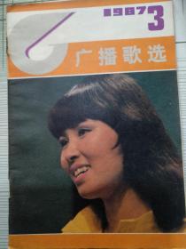 广播歌选1987-03