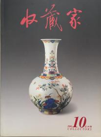 《收藏家》2000年10期（小库）