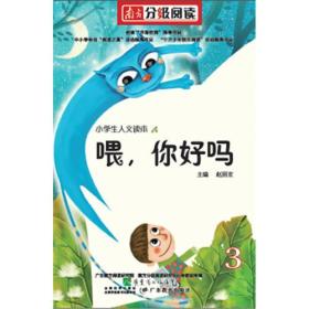 南方分级阅读——赵丽宏人文读本《喂，你好吗》