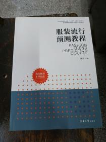 纺织服装高等教育“十二五”部委级规划教材·普通高等教育服装营销专业系列教材：服装流行预测教程