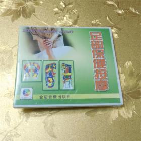 足部保健按摩VCD 金盾音像出版社 ISBN:9787887480293