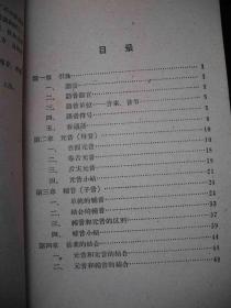 1959年大跃进时期出版的--语言工具书---【【汉语语音讲话】】---少见