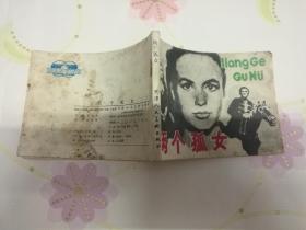 两个孤女