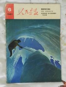 《人民画报》1981年第6期