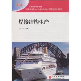 以就业为导向以能力为本位课程改革成果系列：焊接结构生产