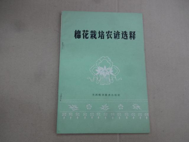 棉花栽培农谚选释