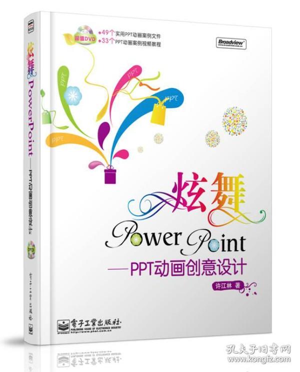 炫舞PowerPoint：PPT动画创意设计（配送光盘一张）