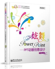 炫舞PowerPoint：PPT动画创意设计（配送光盘一张）