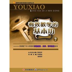 有效教学的基本功7--新课程下中小学教师试卷编制，分析，讲评技能指导（第2版 ）