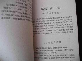 1959年大跃进时期出版的--语言工具书---【【汉语语音讲话】】---少见