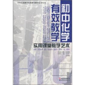 初中化学有效教学实用课堂教学艺术