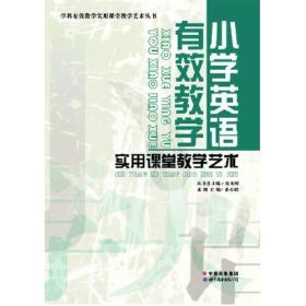 小学英语有效教学实用课堂教学艺术/学科有效教学实用课堂教学艺术丛书