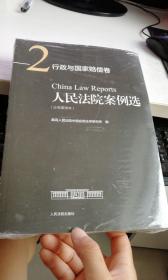 人民法院案例选（分类重排本）·行政与国家赔偿卷2