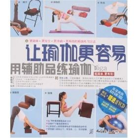 让瑜伽更容易：用辅助品练瑜伽（附光盘）9787506447881