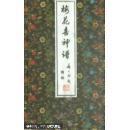 新镌套色梅花喜神谱（古籍·雕版一函四册）