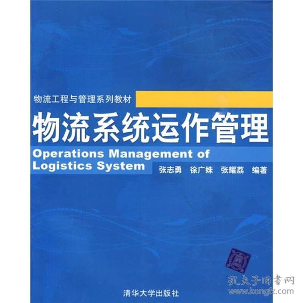 物流工程与管理系列教材：物流系统运作管理