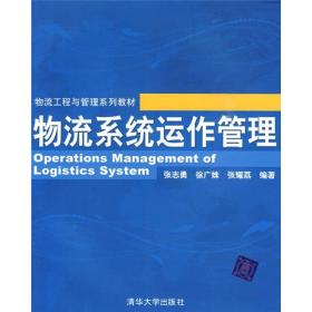 物流工程与管理系列教材：物流系统运作管理