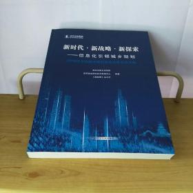 新时代·新战略·新探索——信息化引领城乡规划2018年中国城市规划信息化年会论文集