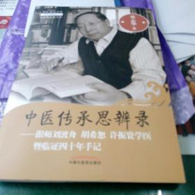 中医传承思辨录：跟师刘渡舟 胡希恕 许振寰学医暨临证四十年手记