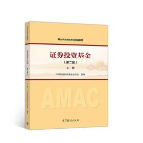 【顺丰到付】证券投资基金（第二版）上册